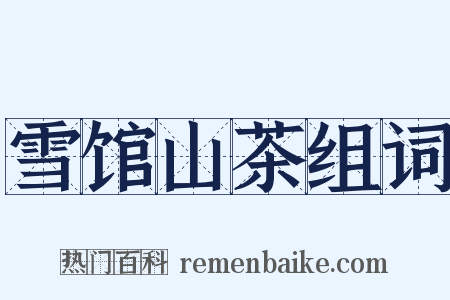 雪馆山茶组词是什么意思的图片